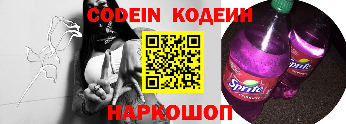 Кодеин Purple Drank  Codein Purple Drank  Кузнецк  Вход с VPN 