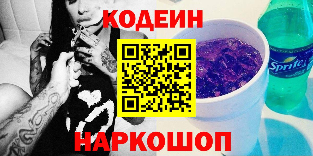 Кодеиновый сироп Lean Purple Drank Кузнецк